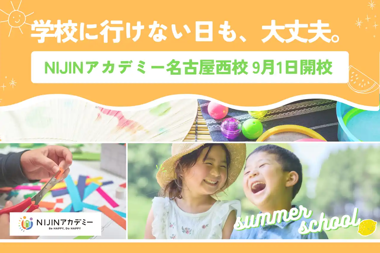 【8/21・25開催】学校に行けない名古屋の子どもたちへ。“ここなら行きたい”と思える夏の体験会