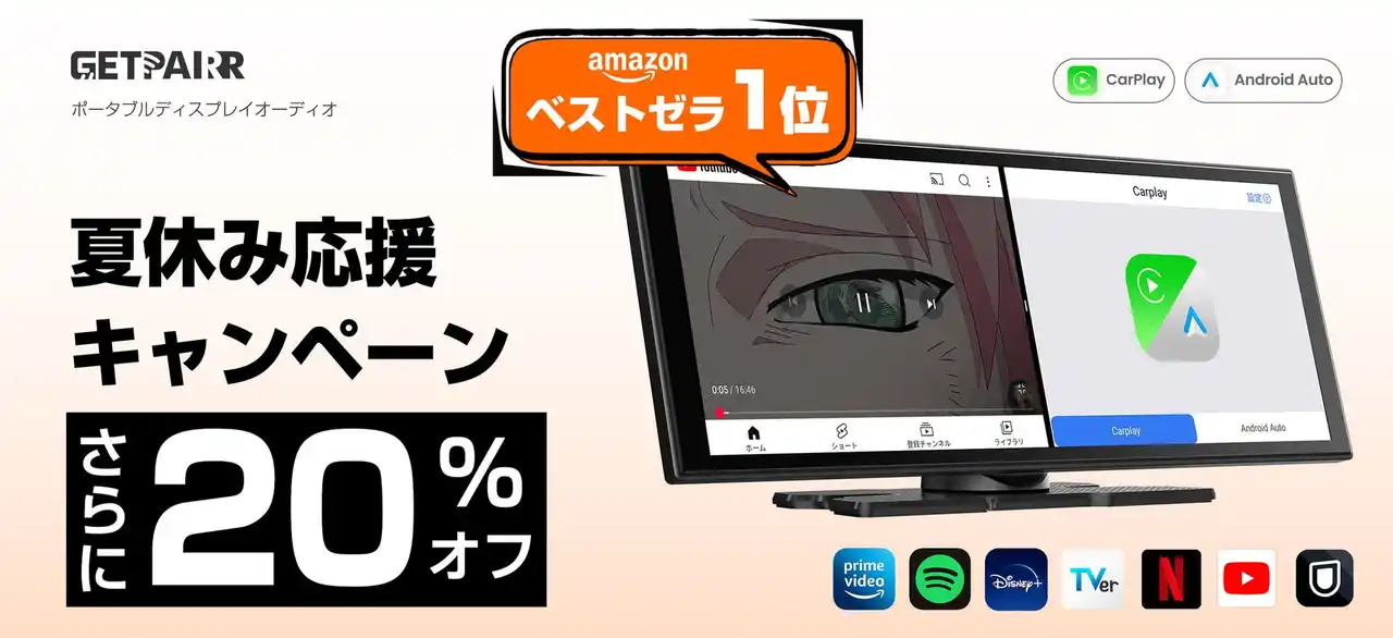 【夏休み応援キャンペーン】Amazonベストセラー受賞！GetPairrポータブルディスプレイオーディオが期間限定で特別価格に（～8月14日）