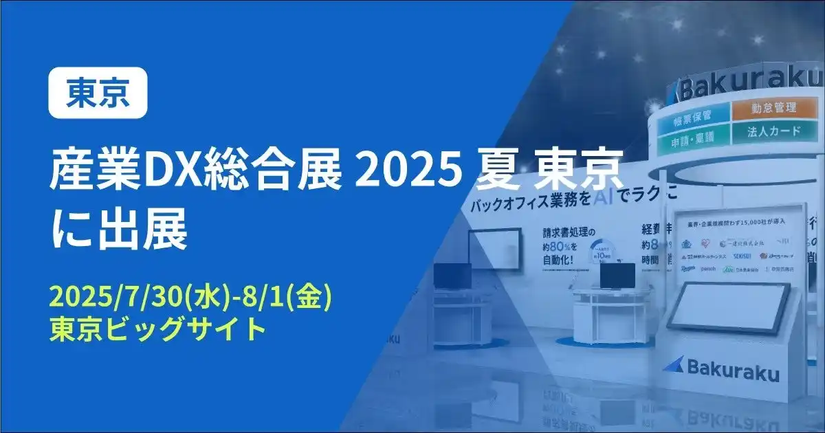 【LayerX】 バクラク、産業のDX化のための総合展「産業DX総合展 2025 夏 東京」に出展（7/30～8/1・東京ビッグサイト）