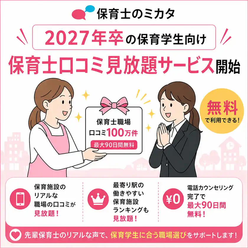 27年卒保育学生向け口コミ見放題サービス開始