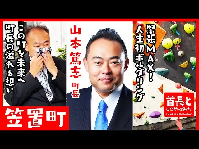 【イチニ株式会社】 笠置町長・山本篤志氏が自ら地元の魅力をアピールすべく、YouTube番組『首長と○○やってみた』でボルダリングに初挑戦！