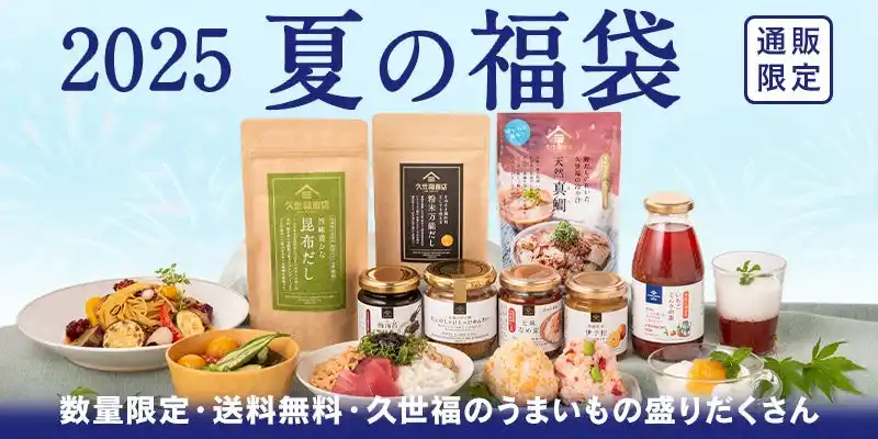 まもなく発売！「久世福 2025 夏の福袋」7/11(金)夜19時、オンライン限定で販売開始！【久世福商店オンラインショップ】