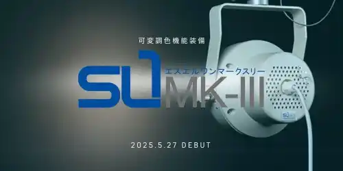 ProLight&ProVisual2026に出展、
設備交換不要で無段階調光可能なLEDスポットライトSL1MK-Ⅲの体感ブース出現！レンタル提供するLEDスポットライトSLシリーズの実機も展示