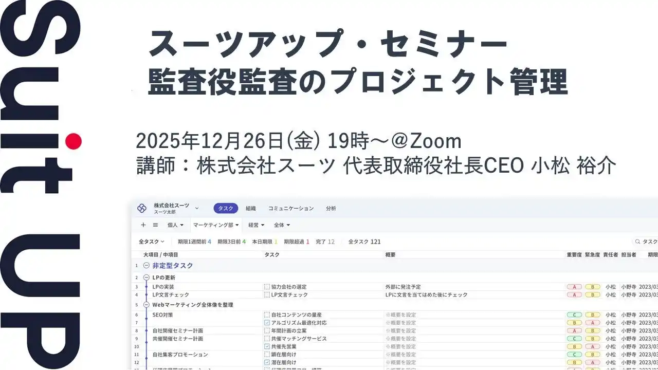【スーツ】 スーツアップ・セミナー「監査役監査のプロジェクト管理」開催のお知らせ