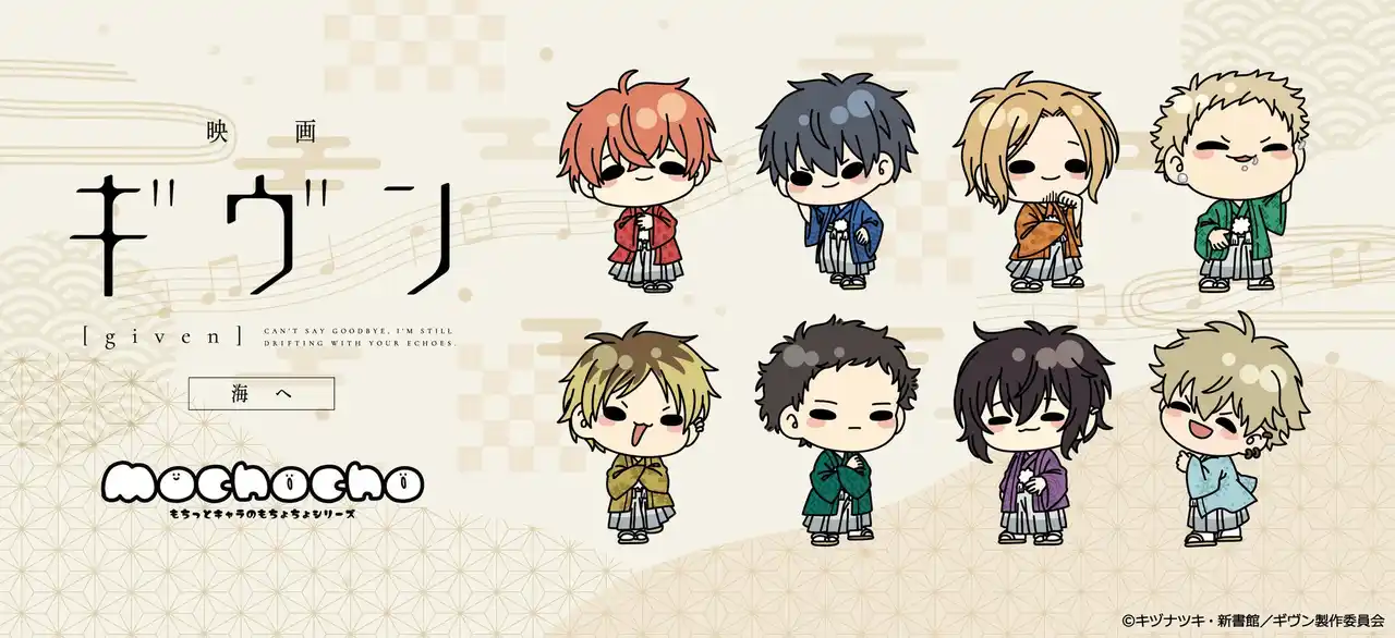 【シンクイノベーション株式会社】 『映画 ギヴン 海へ』のグッズがシンクイノベーション株式会社より発売されます！