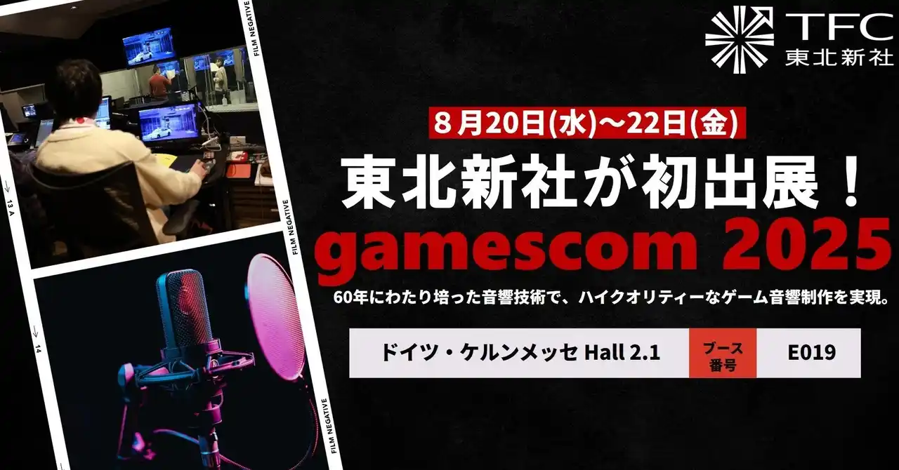 【株式会社東北新社】 ‟ゲーム体験を支える音”を欧州市場へ。東北新社が「gamescom 2025」に初出展