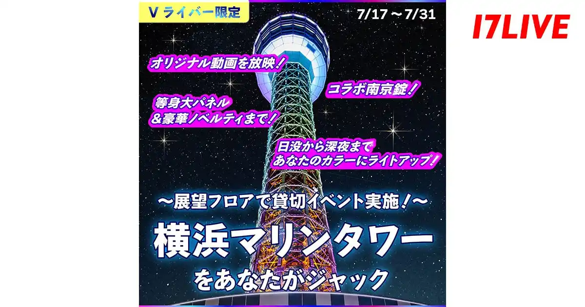 Vライバー限定！横浜のシンボル「横浜マリンタワー」と初のコラボレーション企画！『～展望フロアで貸切イベント実施～横浜マリンタワーをあなたがジャック♪♪』を開催