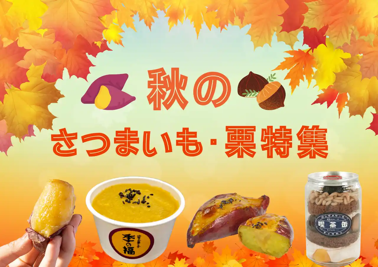 ほっこり秋スイーツ特集！さつまいもと栗のおすすめスイーツ！