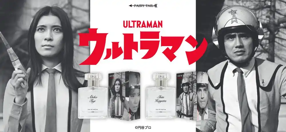 【フェアリーテイル株式会社】 ウルトラマンシリーズより、ハヤタ・シン、フジ・アキコ、モロボシ・ダン、友里アンヌの香水が登場！肖像を使用したその他グッズも同時発売！