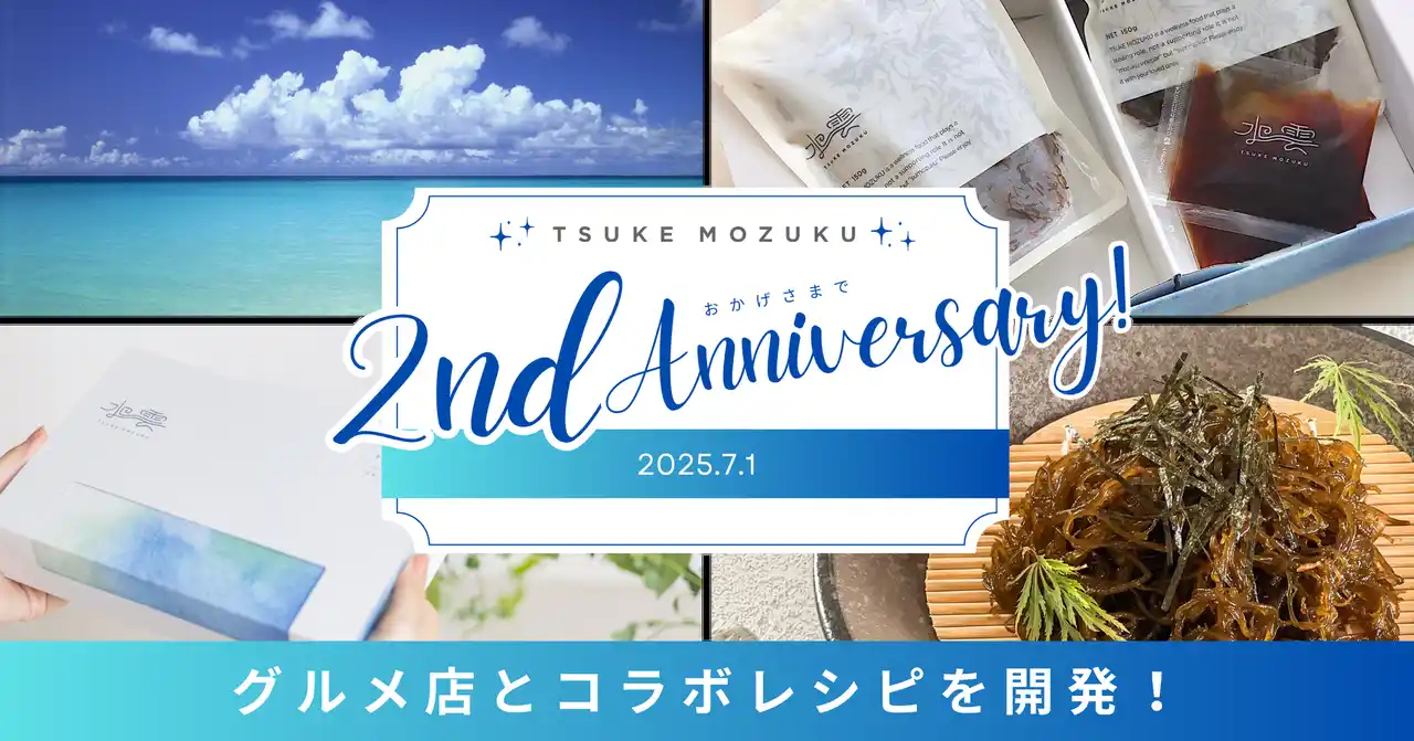 【山忠食品工業株式会社】 もずくの概念、変わります。「TSUKE MOZUKU」2周年を記念して話題のグルメ店とコラボレシピを開発