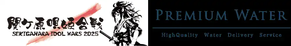 【プレミアムウォーター株式会社】 天然水が飲めるウォーターステーションを設置「SEKIGAHARA IDOL WARS -関ケ原唄姫合戦2025-」にプレミアムウォーターの特設ブースを出展！
