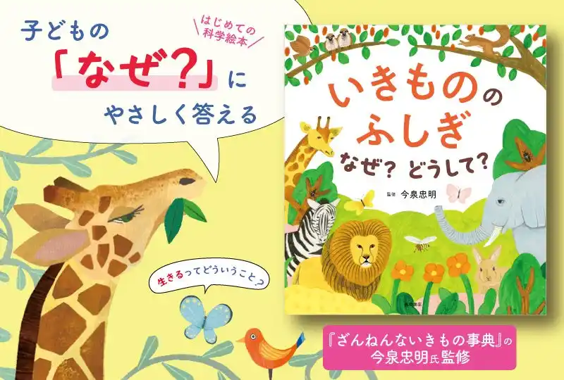 【株式会社　高橋書店】 300万部突破の「楽しく学べる」シリーズが絵本で登場！『いきもののふしぎ　なぜ？どうして？』2/27発売