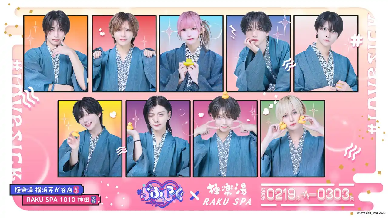 【極楽湯】#らぶしっく×極楽湯・RAKU SPAコラボを2月19日(木)より開催！