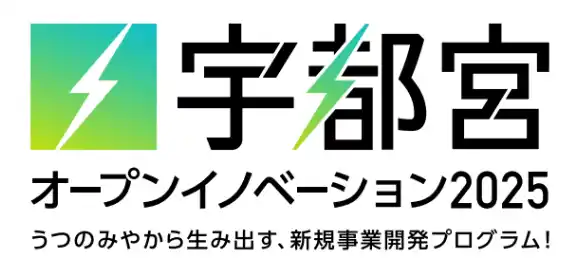 【宇都宮市 × AlphaDrive】宇都宮市の企業3社が参画し、募集テーマを発表、協業先の探索開始！『宇都宮オープンイノベーション2025』