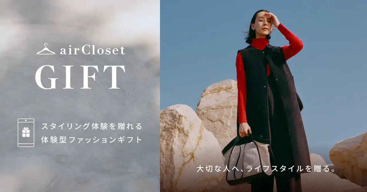 【株式会社エアークローゼット】 スタイリング体験を贈れる新サービス『airCloset Gift（エアクロギフト）』提供開始