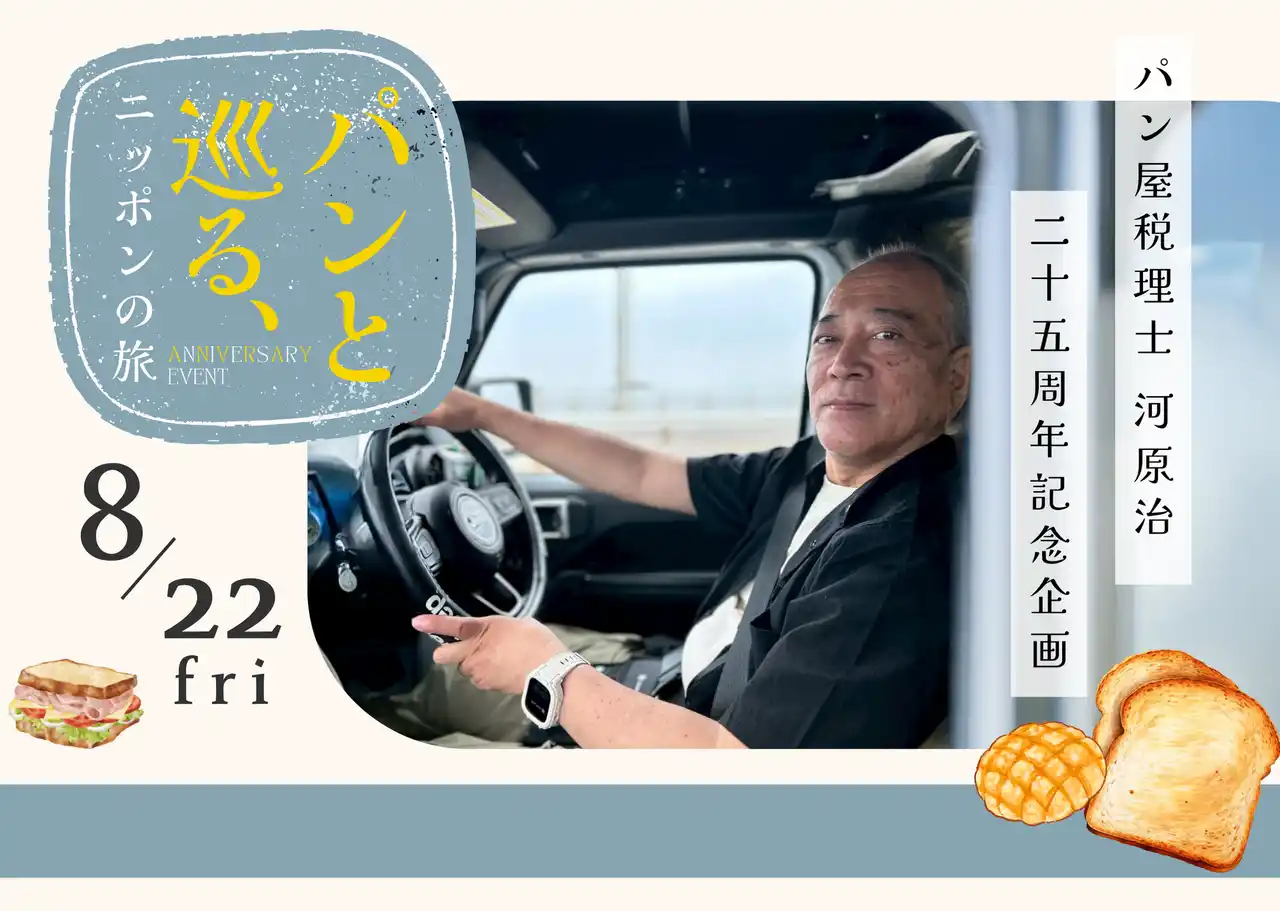 「パン屋税理士」感謝の25周年企画！全国の有名ベーカリーのパンが大集合！