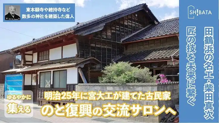【たつるはま未来会議】 田鶴浜地区クラファン「木の香りでにぎわうまち」、第一目標（田鶴浜駅跨線橋の再生）達成に感謝。セカンドゴールは、築133年の伝統的な古民家を改修して、震災で失われた居場所の再生へ