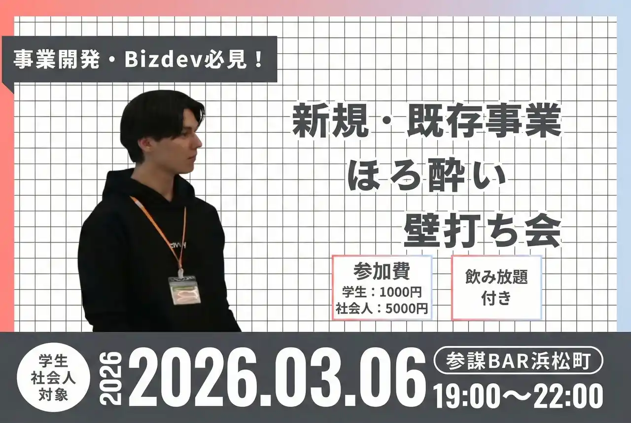 【株式会社 経営参謀】 事業の伸び悩みを"ほろ酔い"で打破。経営者やBizDevが集う『既存事業のほろ酔い壁打ち会』を3月6日(金)「参謀BAR 浜松町」にて開催