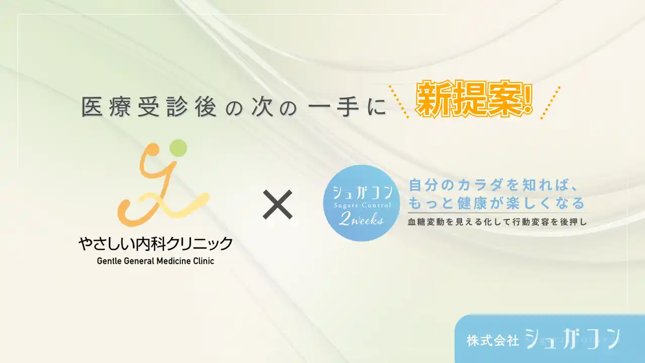 【株式会社シュガコン】 株式会社シュガコン × やさしい内科クリニックが業務提携 血糖習慣可視化プログラム『シュガコン2weeks』を提供開始
