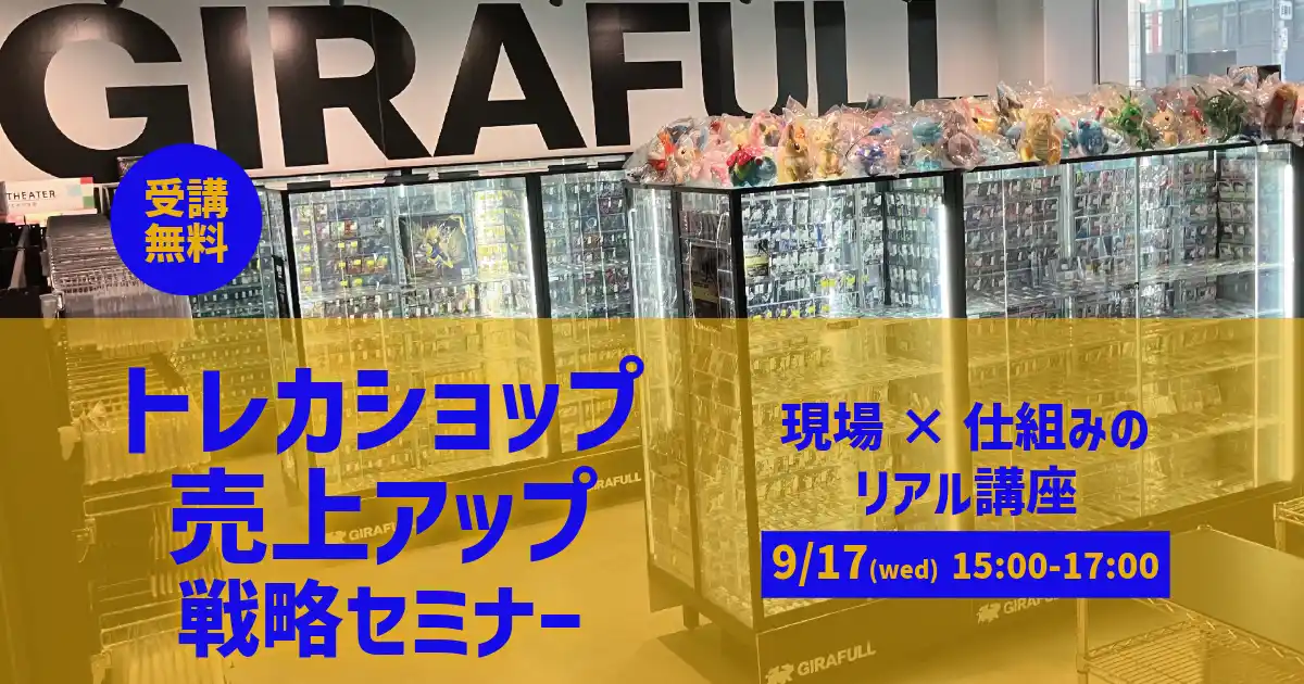 【大阪＆オンライン｜9/17開催】トレカショップ売上アップ＆POS活用セミナー ―現場×仕組みのリアル講座―