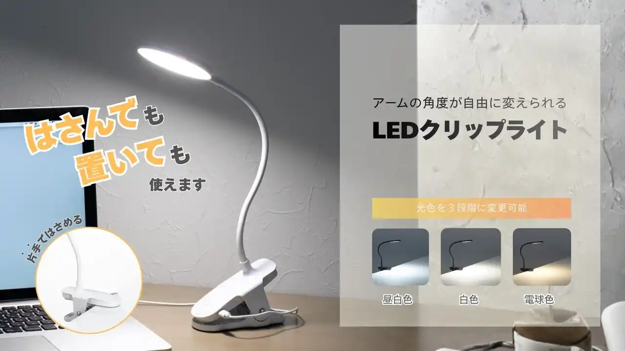 【株式会社ヤザワコーポレーション】 LEDクリップライトを発売