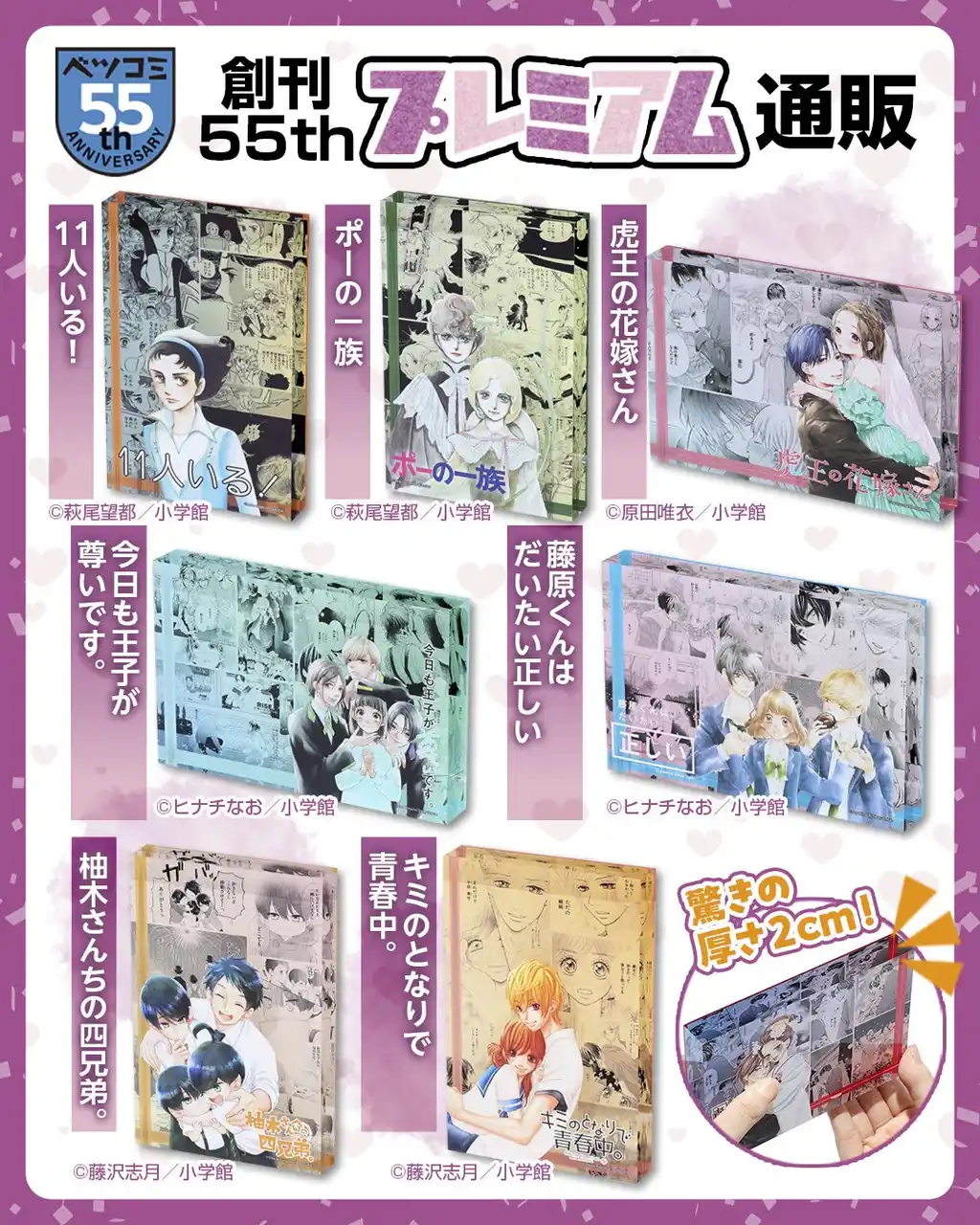 【株式会社小学館】 ベツコミ創刊55周年記念商品「アクリルキャラブロック」第2弾が登場！　小学館少女まんが公式通販「ブルームアベニュー」にて発売開始！