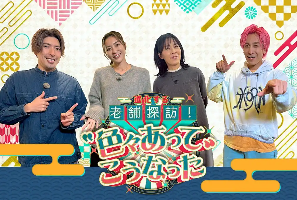 【メ～テレ】 「革命起こしていいですか」ＥＸＩＴが老舗で大暴れ!?瀬戸朝香が”色々あった”芸能生活を語る！「進化する老舗探訪！“色々あって”こうなった」2025年12月30日（火）午後2時から放送