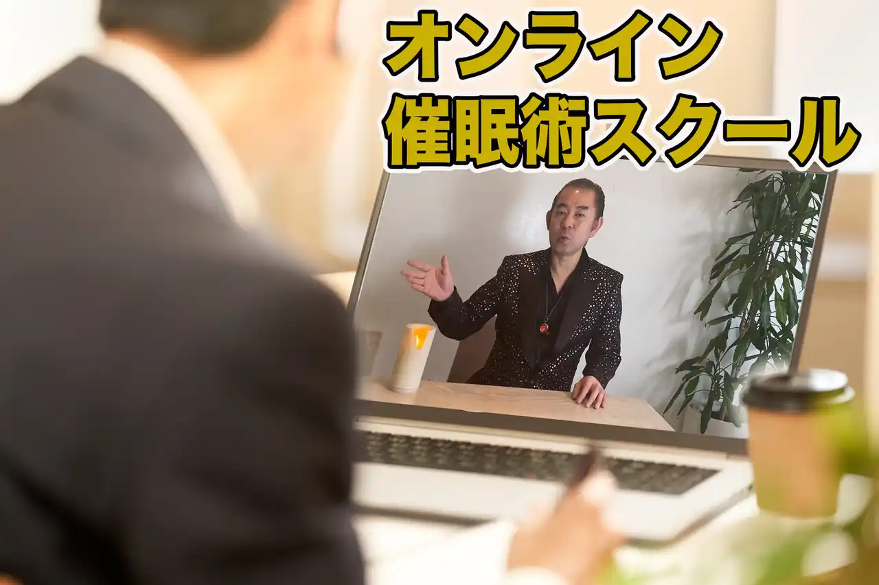 オンライン催眠術スクールのコピー.jpg
