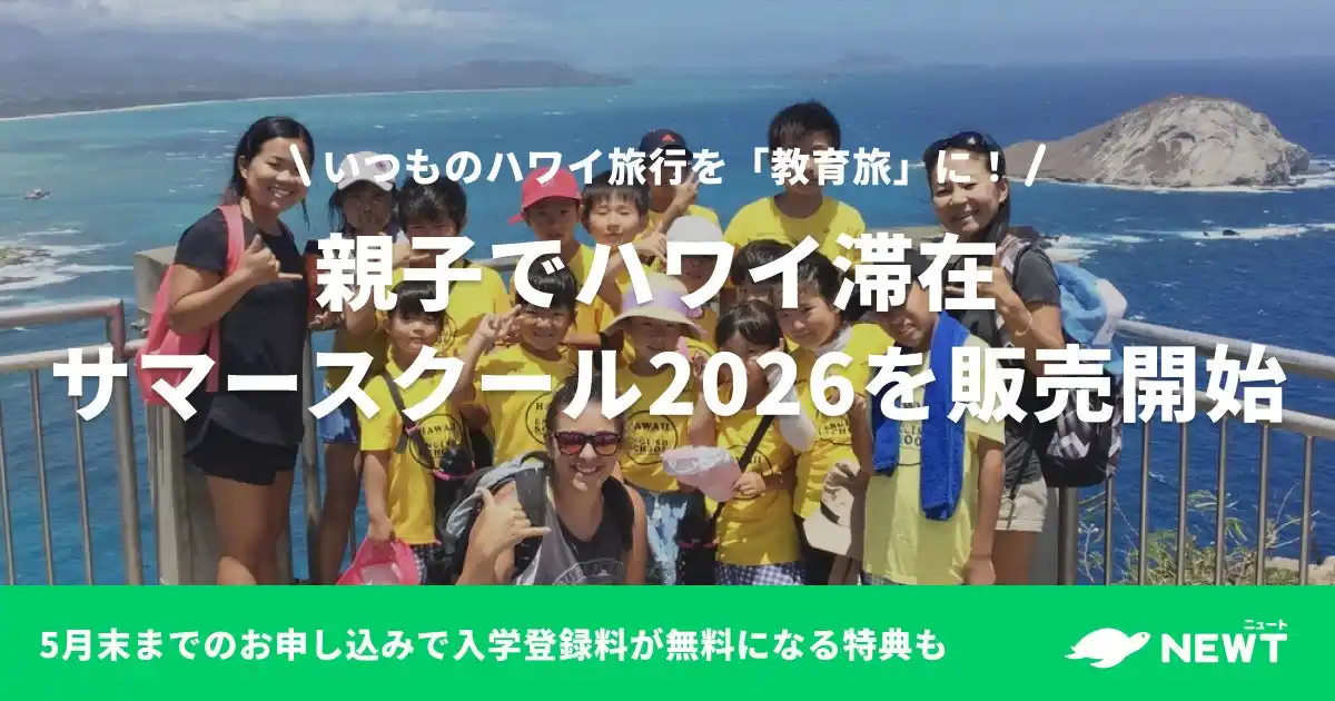 【株式会社令和トラベル】 旅行アプリ『NEWT（ニュート）』、「親子でハワイ滞在 サマースクール2026」を販売開始