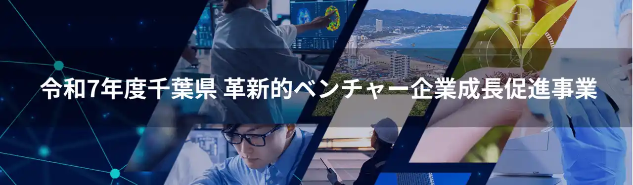 【CIC Japan合同会社】 令和７年度 千葉県「革新的ベンチャー企業成長促進プログラム」採択企業決定