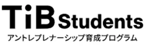 【東京都】 アントレプレナーシップ教育（TIB Students）「ギャザリングＤＡＹ」 を開催します！