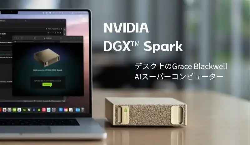 【SB C&S株式会社】 SB C&S、拡張性と導入しやすさを兼ね備えたAIスーパーコンピューター「NVIDIA DGX Spark」の取り扱いを開始