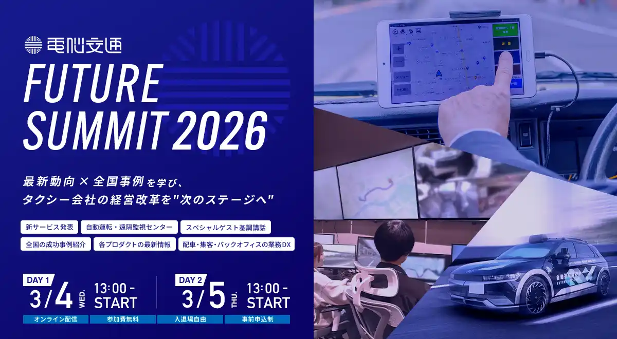 最新動向×全国事例からタクシー会社の経営改革を“次のステージへ”「電脳交通 FUTURE SUMMIT 2026」オンライン開催(3/4・3/5)