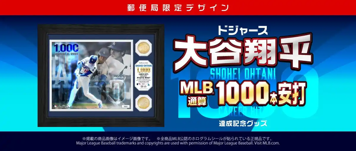 【株式会社レッツ】 大谷翔平選手「MLB 通算1000本安打達成記念グッズ」 「郵便局のネットショップ」で数量限定販売中