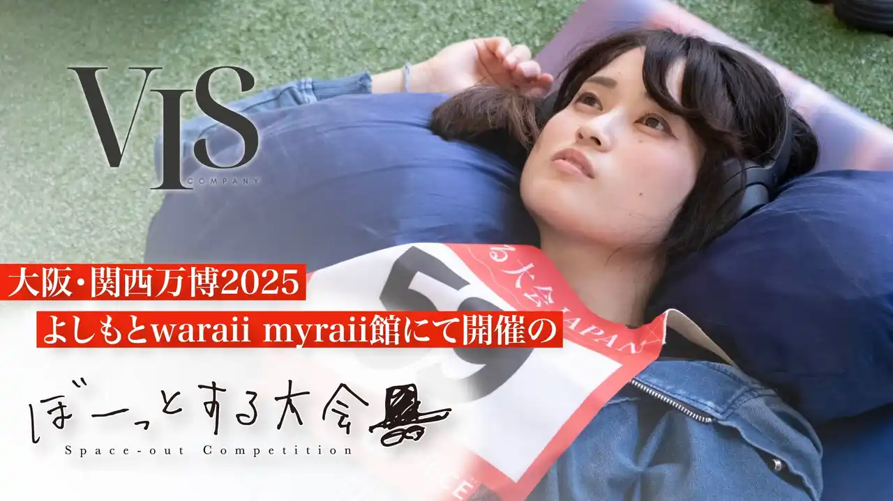 世界初“何もしない”競技が万博上陸──よしもとwaraii myraii館で「ウェルネスのアシタ～ぼーっとする大会」開催決定