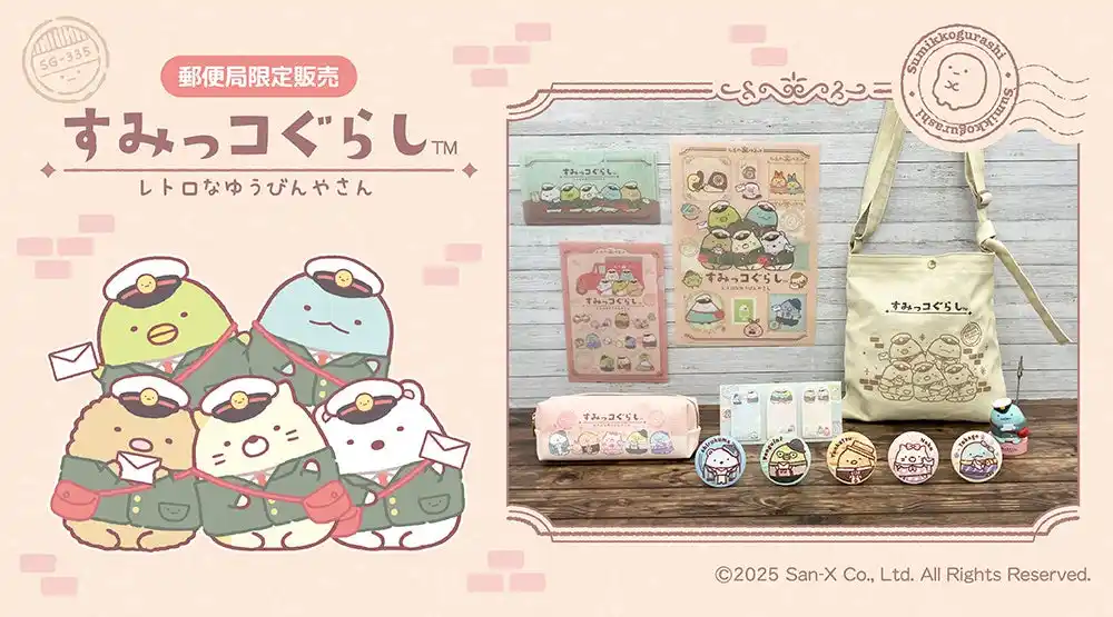 【株式会社レッグス　エンターテインメント部】 レトロな装いがかわいい！『すみっコぐらし』グッズが郵便局限定で登場！発売記念キャンペーンも開催！