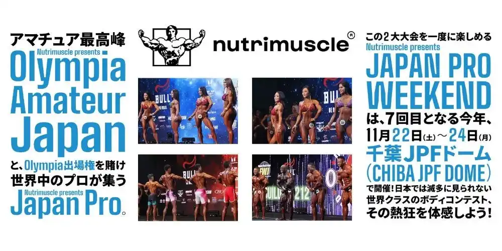 【ニュートリミュスクル】 NutrimuscleがFWJ最大級イベントのタイトルスポンサーに