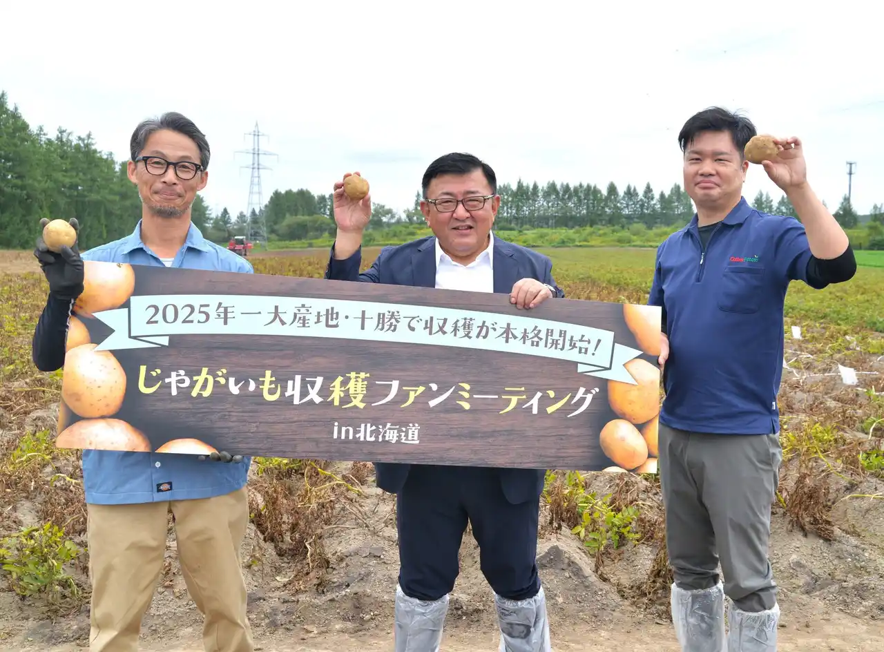 【カルビーポテト株式会社】 『じゃがいも収穫ファンミーティングin北海道』2025年8月29日（金）開催