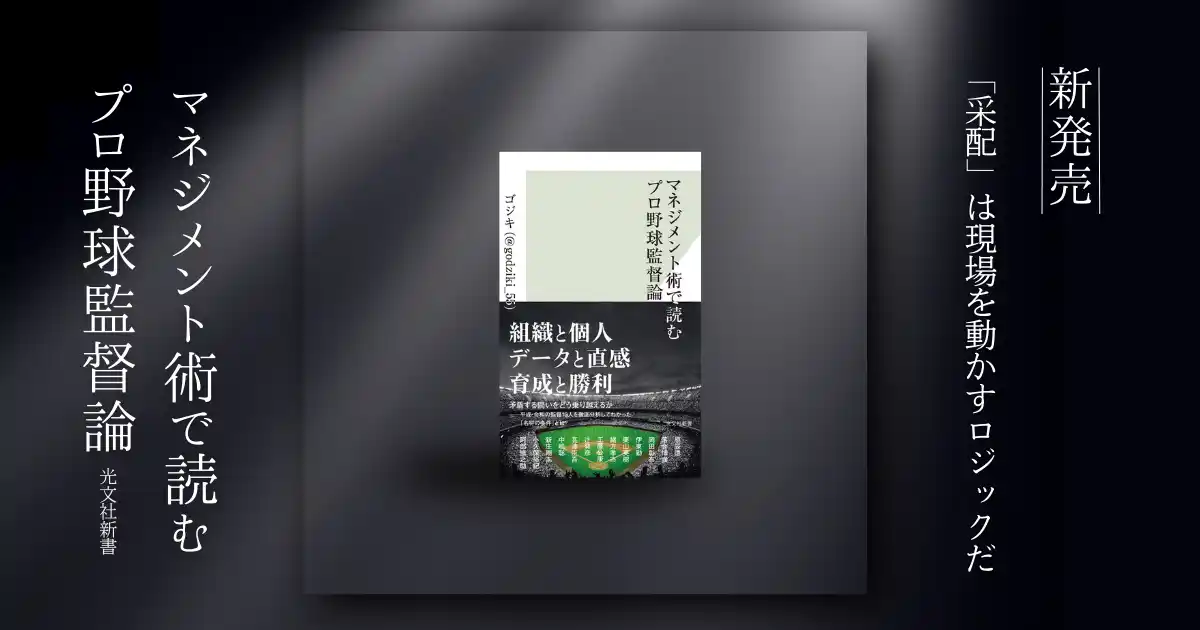 『マネジメント術で読むプロ野球監督論』、告知開始から1か月以上経過後も主要ランキングで上位推移
