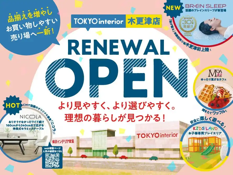 【東京インテリア家具 木更津店】7/5（土）リニューアルオープン！地域最大級のインテリア体験空間を一新
