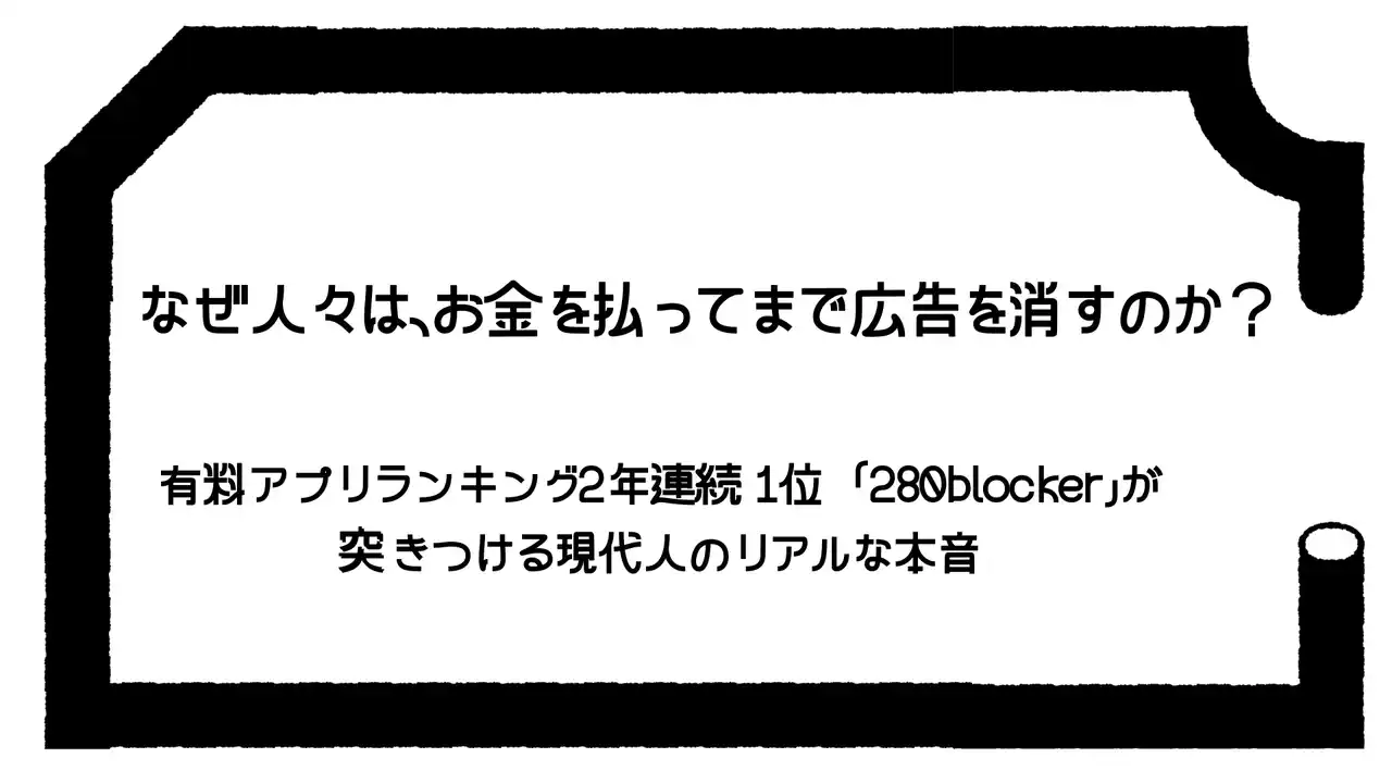 【株式会社スキマメディア】 【広告市場分析レポート】2024年App Store年間ランキング1位は「広告ブロッカー」データが示す「Web広告離れ」と、これからの広告のあり方とは？