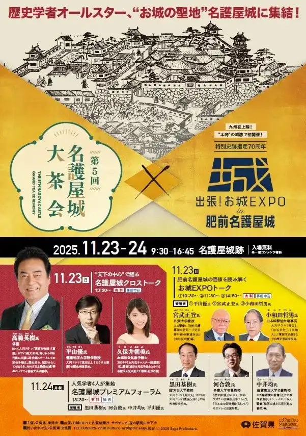 【株式会社ポニーキャニオン】 ＜お城EXPOが九州初上陸！＞「第５回名護屋城大茶会×出張！お城EXPO in 肥前名護屋城」開催決定！！
