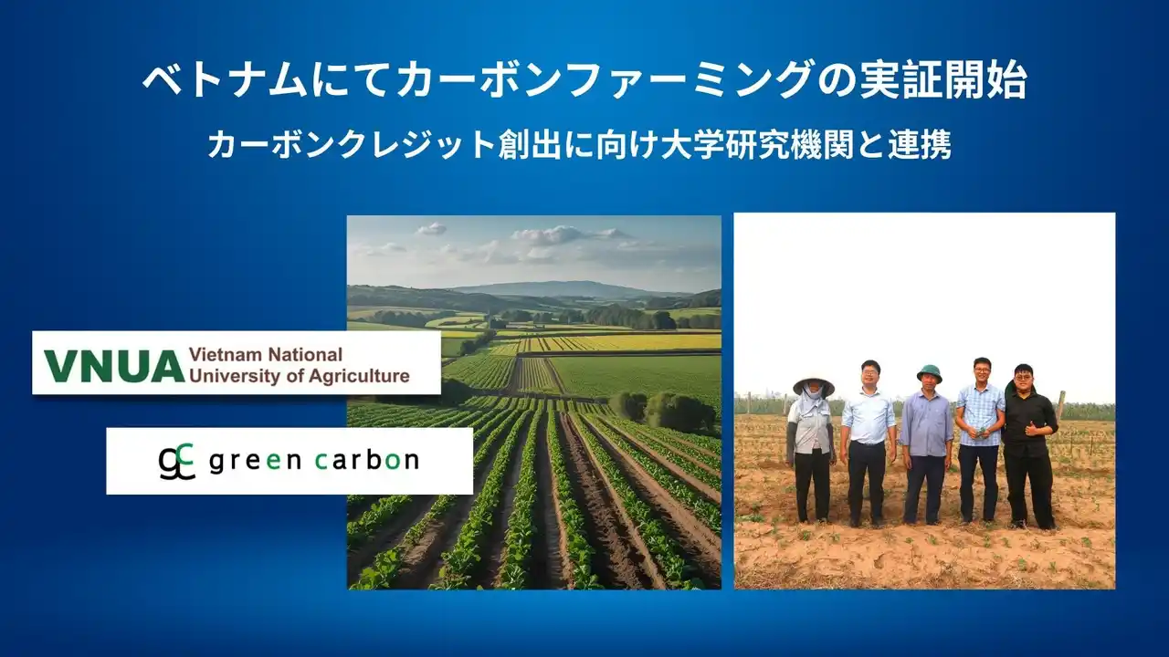 【グリーンカーボン】 Green Carbon株式会社は、ベトナム国家農業大学およびベトナム農業遺伝学研究所と連携し、カーボンファーミング導入によるカーボンクレジット創出の共同実証を開始
