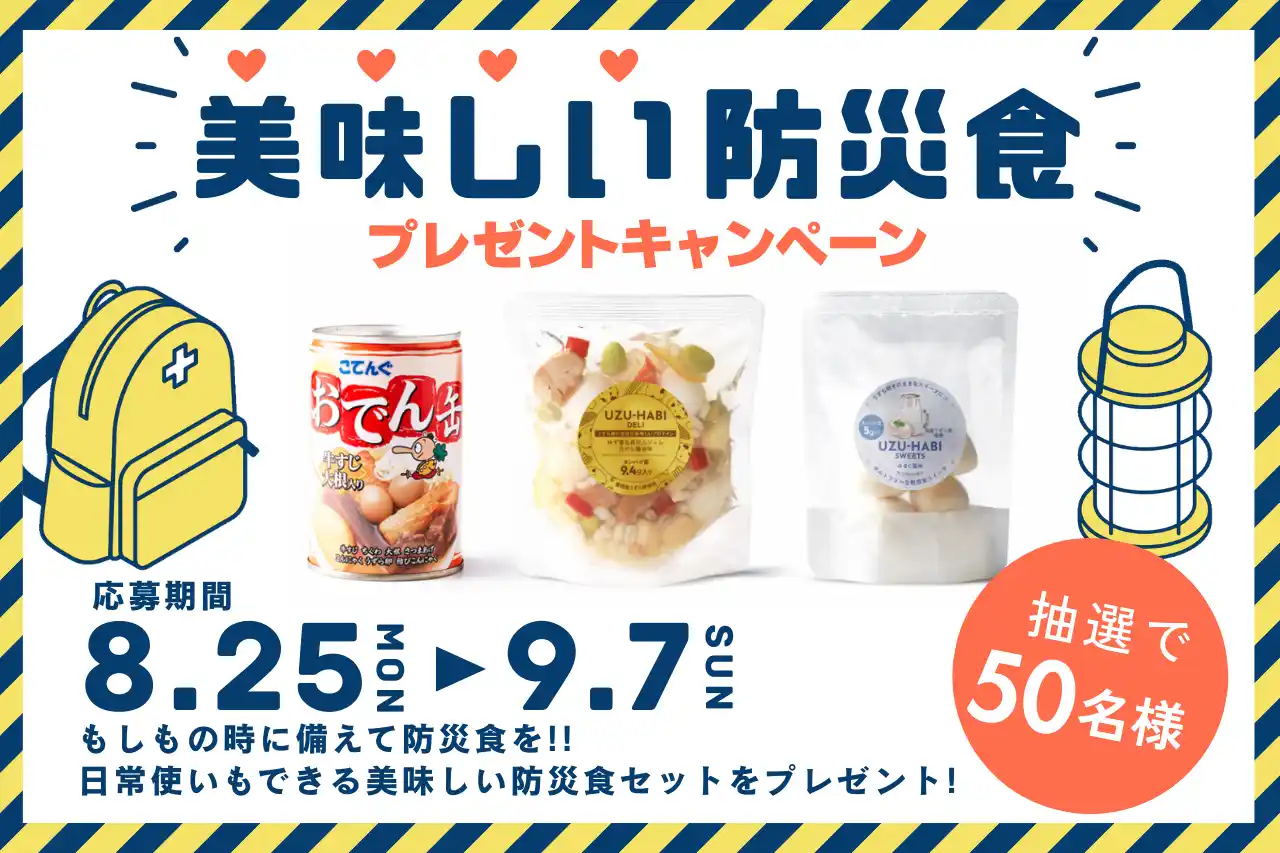 【9/1は防災の日】おでん缶の天狗缶詰が「美味しい防災食」を開発。防災食備蓄の啓発プレゼントキャンペーンも実施。