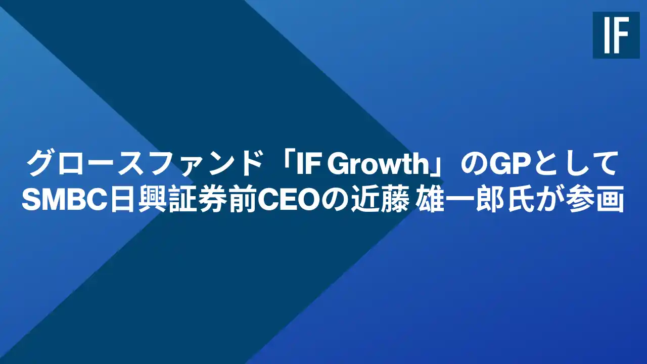 インキュベイトファンド、グロースファンド「IF Growth」のジェネラルパートナーとしてSMBC日興証券前CEOの近藤 雄一郎氏が参画