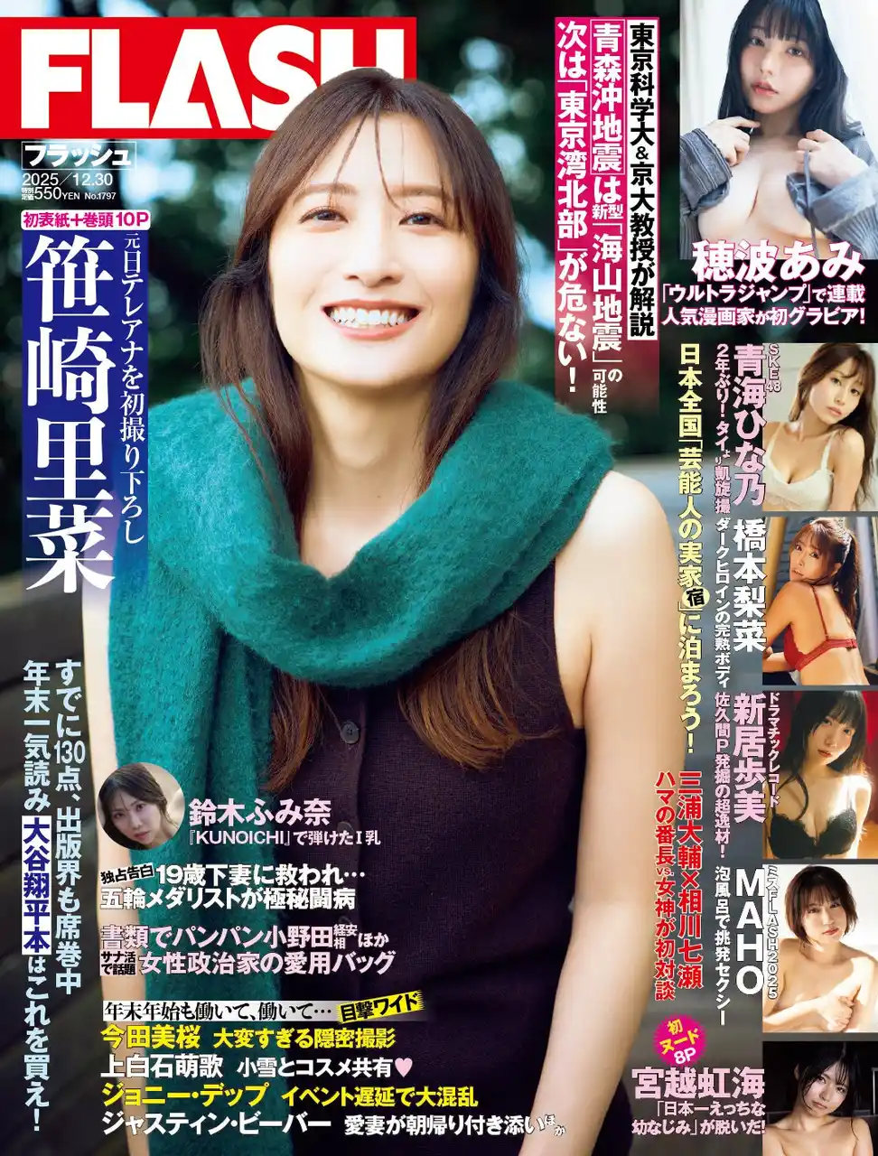 【株式会社光文社】 元日テレアナ・笹崎里菜の表紙＆巻頭10P！SKE48青海ひな乃、「ウルトラジャンプ」連載・穂波あみ初グラビア、新居歩美、ミスFLASH2025・MAHO、橋本梨菜掲載の『FLASH』は12月16日発売