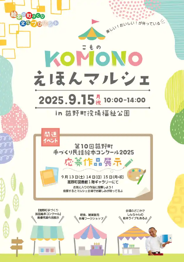 【三重県菰野町】 民話が絵本に変身！菰野町KOMONOえほんマルシェ