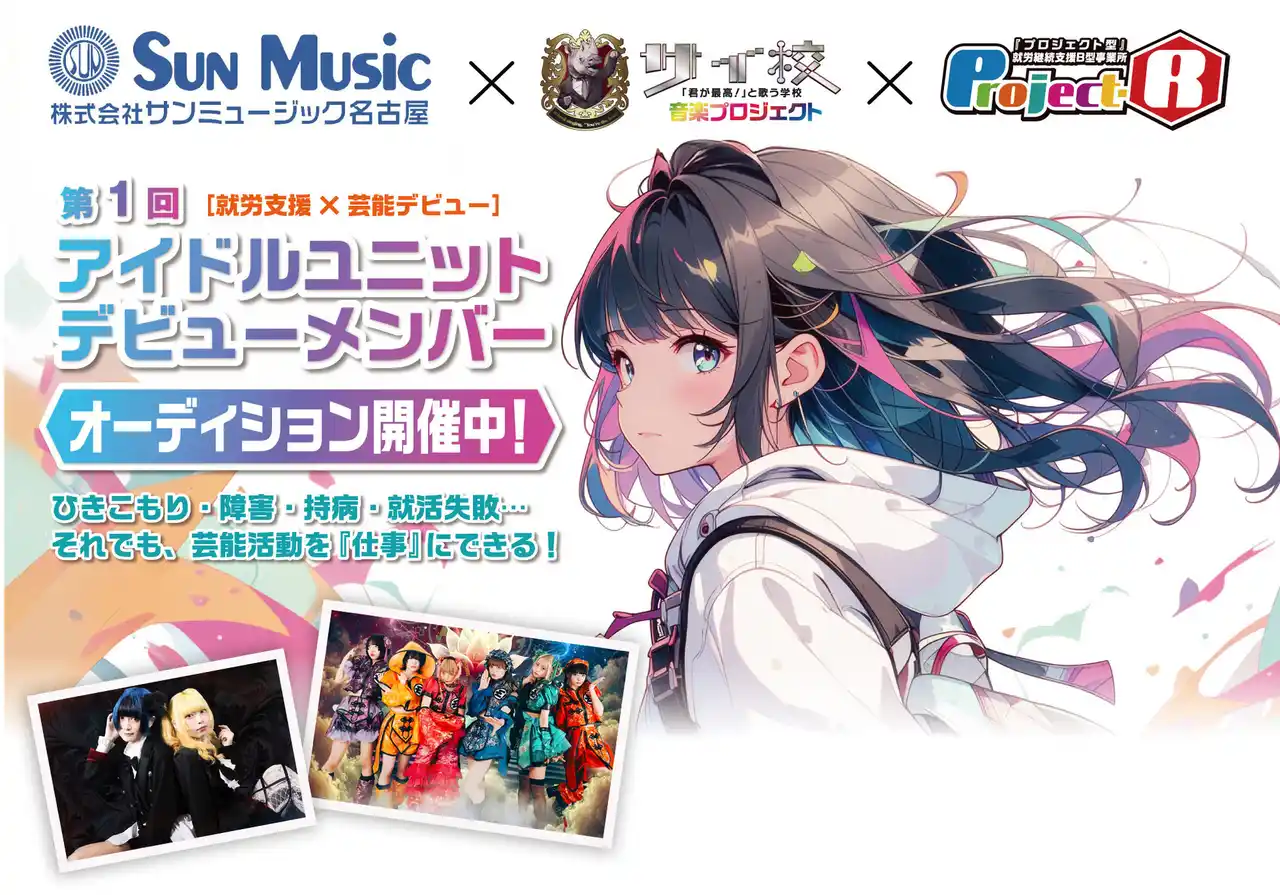 【株式会社Virtual Peer Support LAB.】 【アイドルオーディション開催】就労支援と芸能デビューをかけ合わせたプロジェクトが始動。サンミュージックグループ所属タレントとして活動可能。「ゆるめるモ！」プロデューサーの田家大知氏が校長として参加。