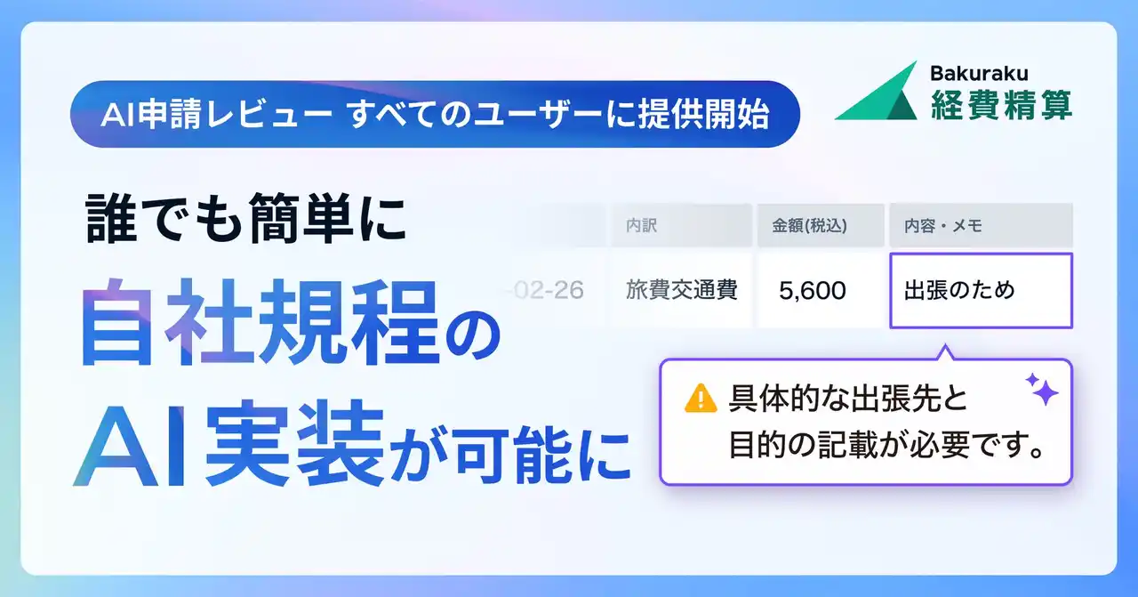 【LayerX】 バクラク経費精算、AIが申請不備を検知・指摘する「AI申請レビュー」全ユーザーへの提供開始 ～9割の企業が抱える「手戻り」を解消。設定機能アップデートにより、自社規定のAI実装が容易に～