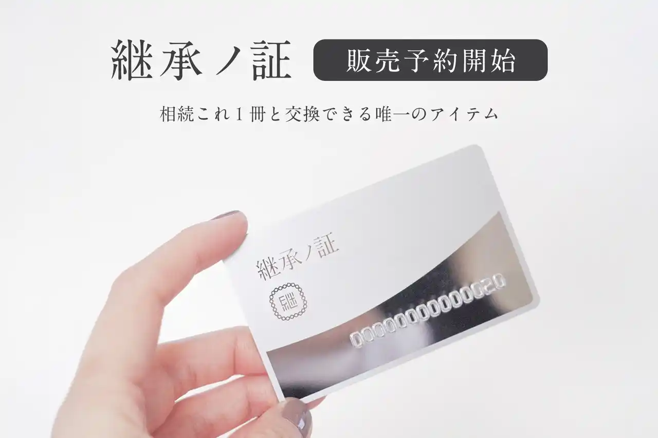 相続の「準備」を形にする新しい選択肢。相続キットと交換できる引換カード「継承ノ証」を本日から予約を開始